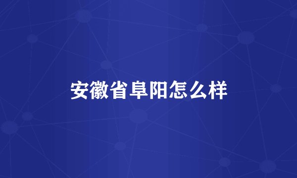 安徽省阜阳怎么样