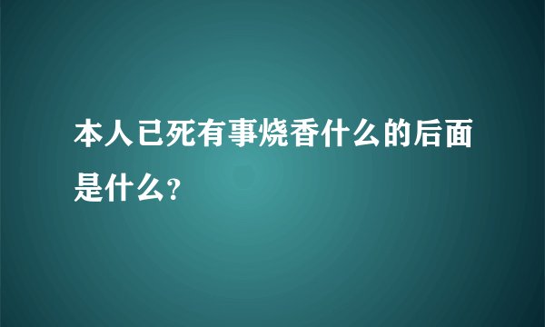 本人已死有事烧香什么的后面是什么？