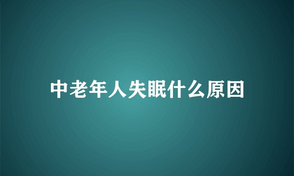 中老年人失眠什么原因