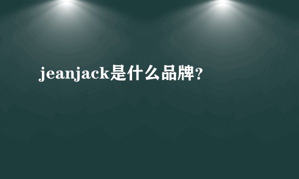 jeanjack是什么品牌？