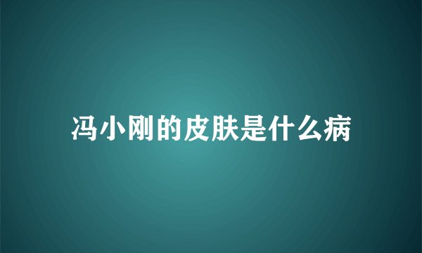 冯小刚的皮肤是什么病