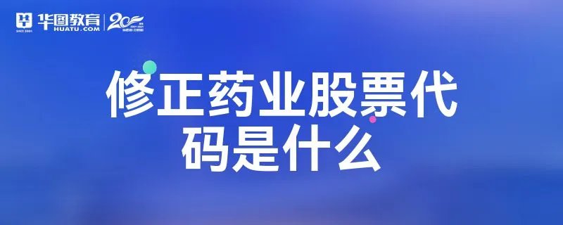 修正药业股票代码是什么