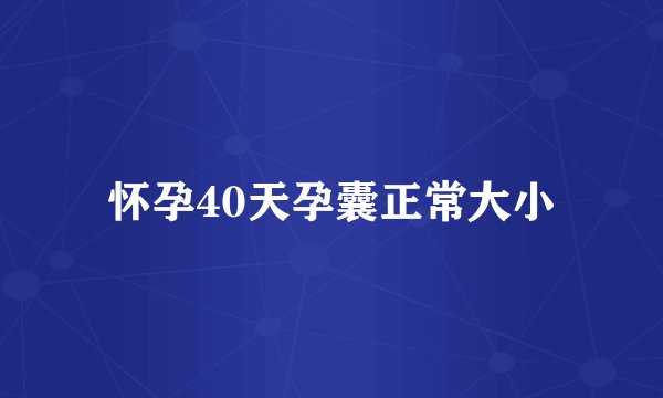 怀孕40天孕囊正常大小