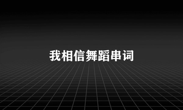 我相信舞蹈串词