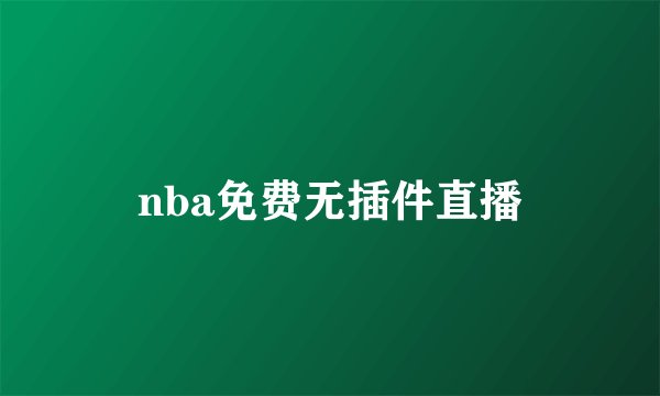 nba免费无插件直播