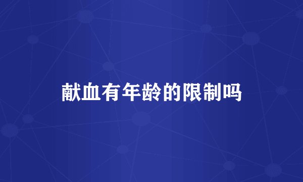 献血有年龄的限制吗