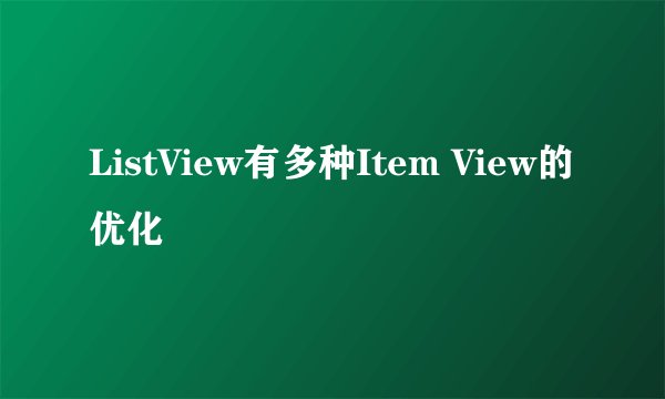 ListView有多种Item View的优化