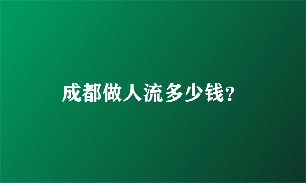 成都做人流多少钱？
