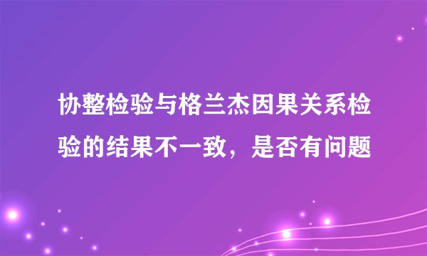 协整检验与格兰杰因果关系检验的结果不一致，是否有问题