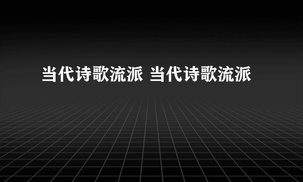 当代诗歌流派 当代诗歌流派