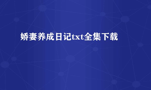 娇妻养成日记txt全集下载