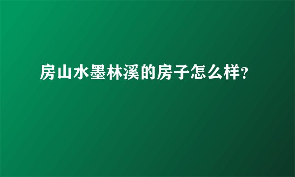 房山水墨林溪的房子怎么样？