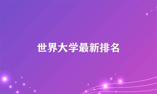 世界大学最新排名
