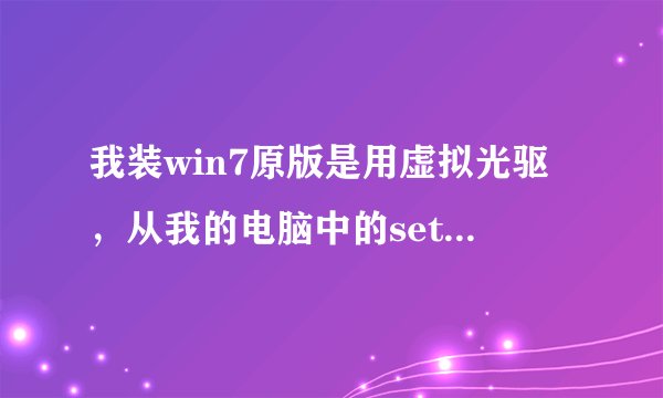 我装win7原版是用虚拟光驱，从我的电脑中的setup。exe进人安装页，点击安装。。。。。接下来就出现：