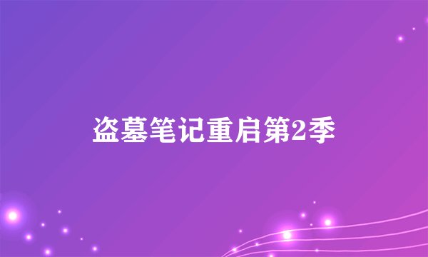 盗墓笔记重启第2季