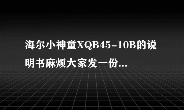 海尔小神童XQB45-10B的说明书麻烦大家发一份，谢谢！洗衣机不进水，滴滴响，显示倒着的93，什