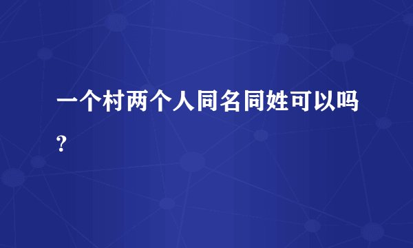 一个村两个人同名同姓可以吗？
