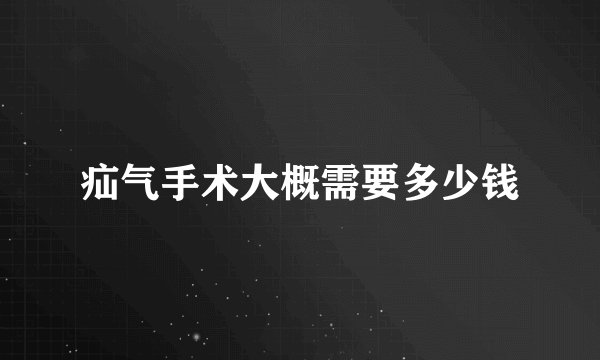 疝气手术大概需要多少钱