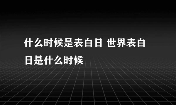 什么时候是表白日 世界表白日是什么时候