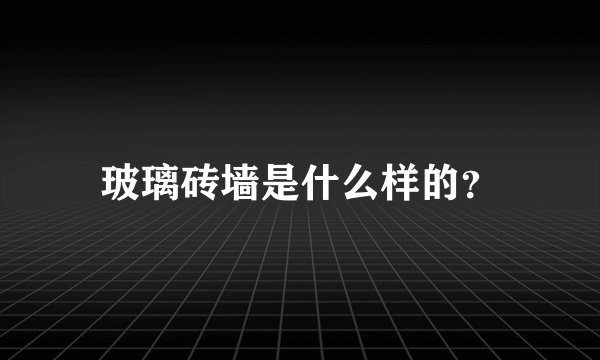 玻璃砖墙是什么样的？
