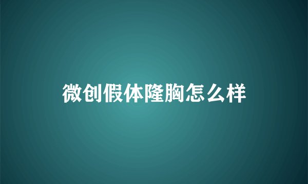 微创假体隆胸怎么样