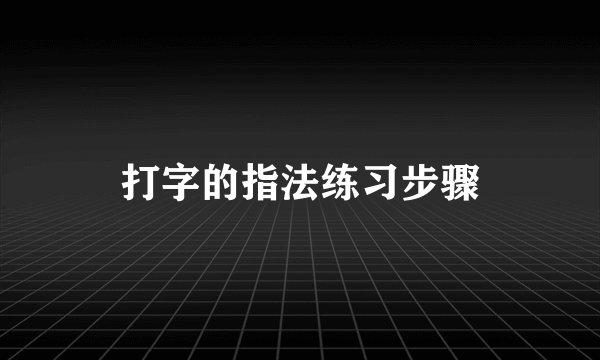 打字的指法练习步骤