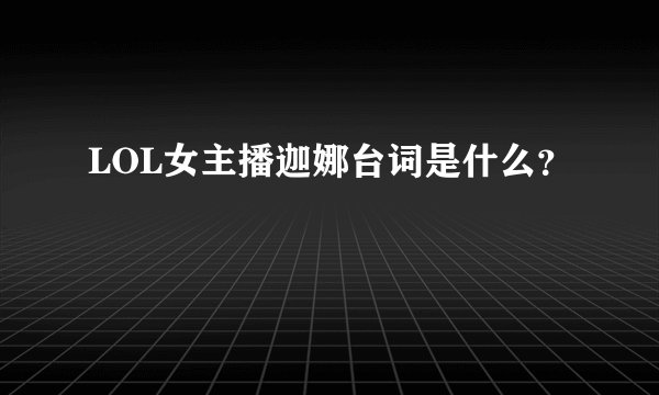 LOL女主播迦娜台词是什么？