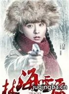 金星出演女土匪“蝴蝶迷”是2017《林海雪原》最大的看点吗?