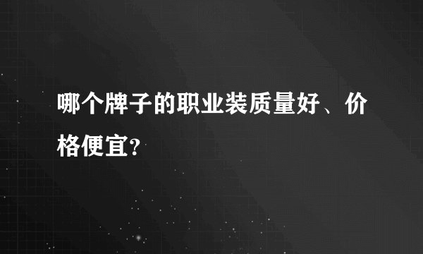 哪个牌子的职业装质量好、价格便宜？