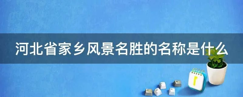 河北省家乡风景名胜的名称是什么