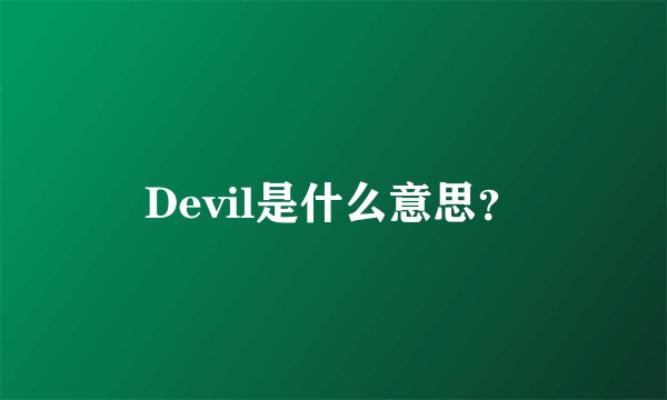 Devil是什么意思？