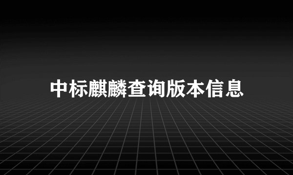 中标麒麟查询版本信息