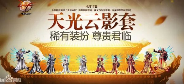 DNF第8期天空套是什么 第八期稀有装扮礼盒介绍