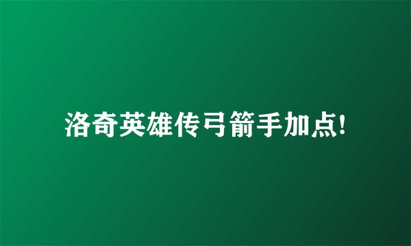 洛奇英雄传弓箭手加点!