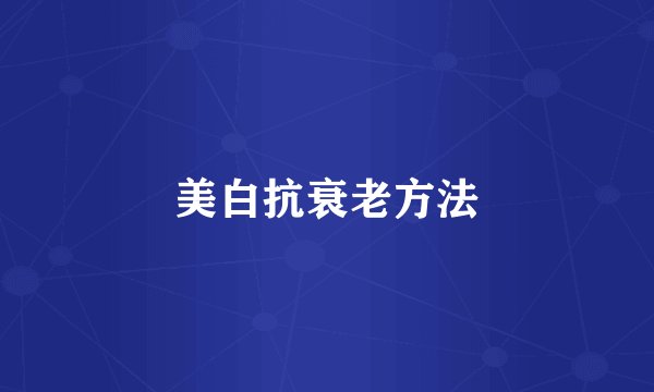 美白抗衰老方法