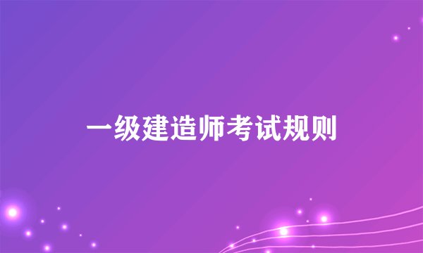 一级建造师考试规则