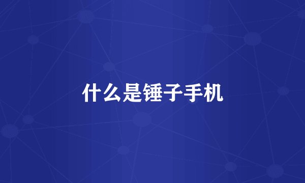 什么是锤子手机