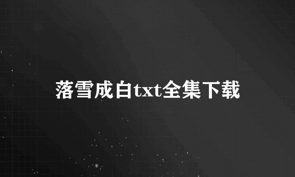 落雪成白txt全集下载