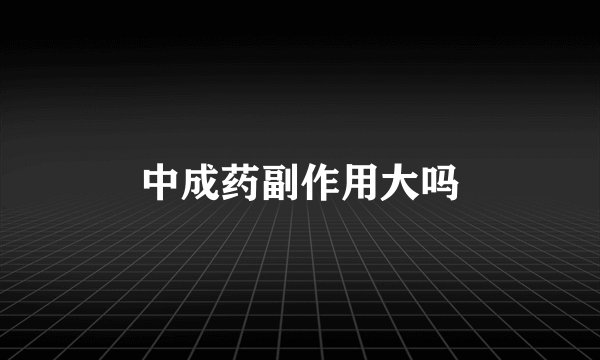 中成药副作用大吗