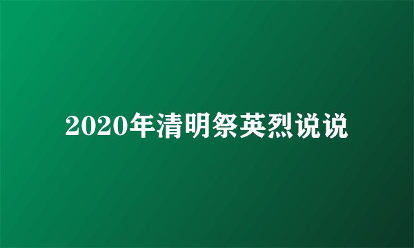 2020年清明祭英烈说说