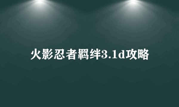 火影忍者羁绊3.1d攻略