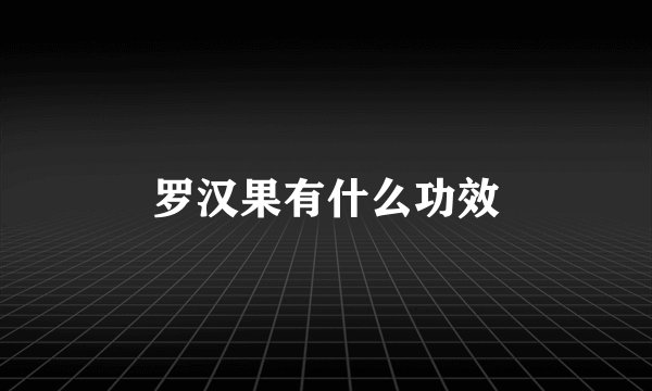 罗汉果有什么功效