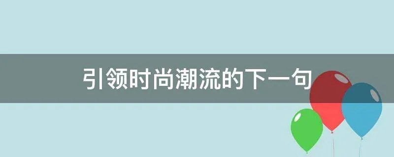 引领时尚潮流的下一句