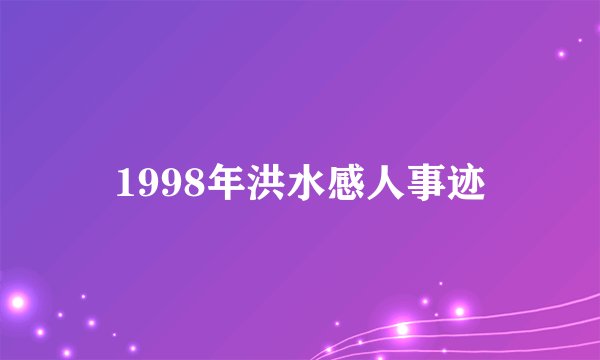1998年洪水感人事迹