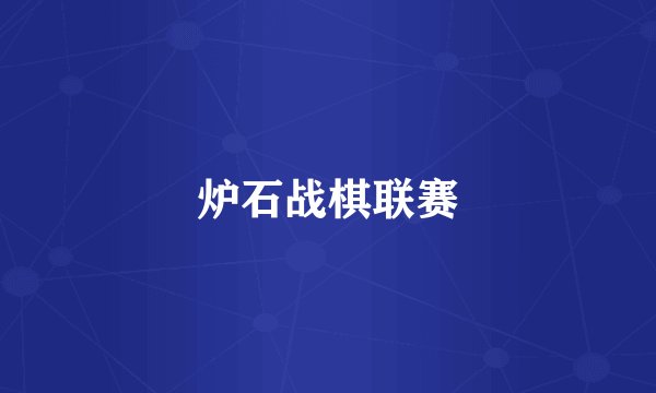 炉石战棋联赛