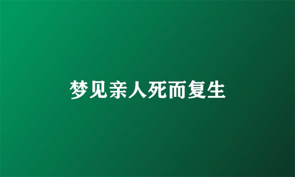 梦见亲人死而复生