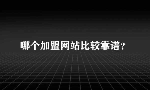 哪个加盟网站比较靠谱？