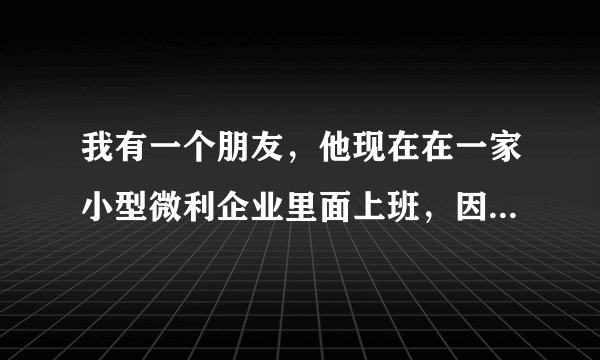 我有一个朋友，他现在在一家小型微利企业里面上班，因为最近他们企业要进行税务申报，听说对于小型微利企业，而且尤其是这种年轻人大学生创立的企业，是可以享受到国家的企业所得税的优惠的，我们想要请问一下，目前的小型微利企业所得税税率是多少呢？怎么计算的呢？
