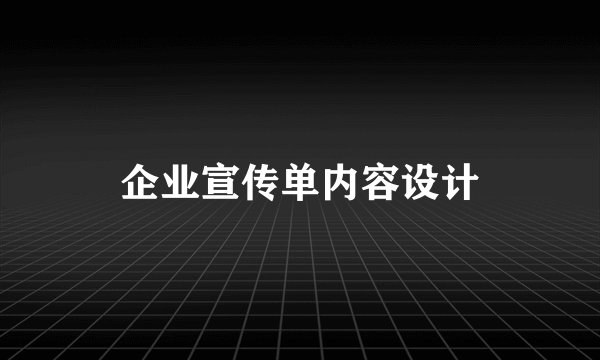 企业宣传单内容设计