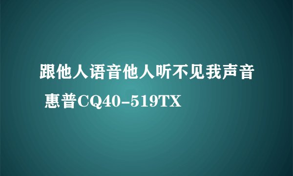 跟他人语音他人听不见我声音 惠普CQ40-519TX